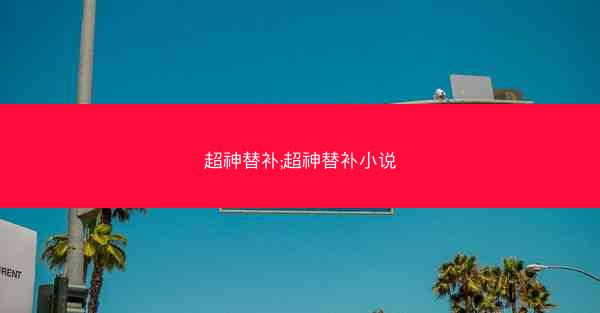 超神替补;超神替补小说