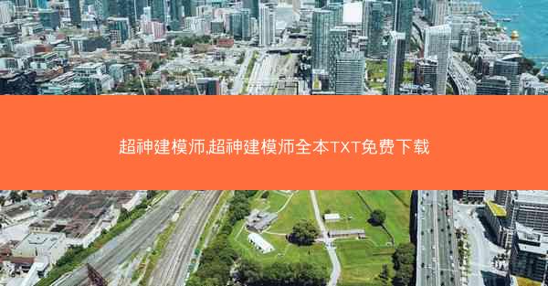 超神建模师,超神建模师全本TXT免费下载