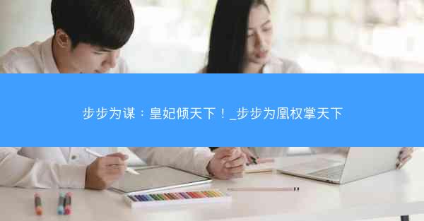 步步为谋：皇妃倾天下！_步步为凰权掌天下