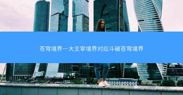 苍穹境界—大主宰境界对应斗破苍穹境界