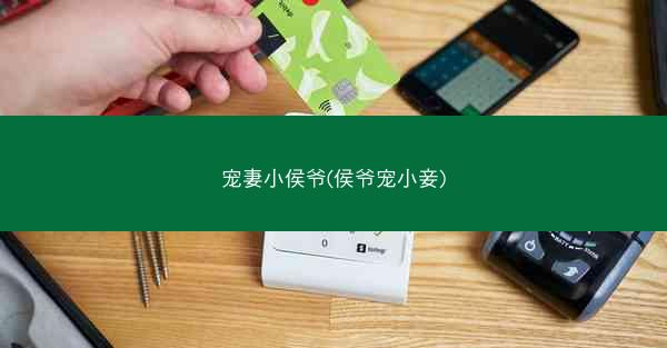 宠妻小侯爷(侯爷宠小妾)