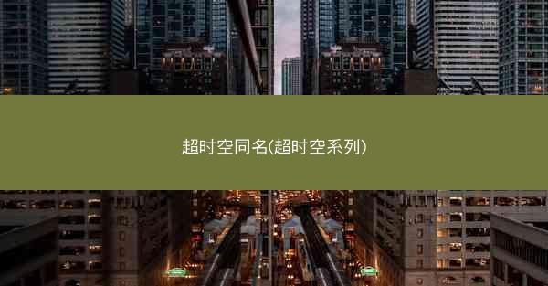 超时空同名(超时空系列)