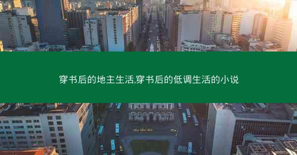 穿书后的地主生活,穿书后的低调生活的小说