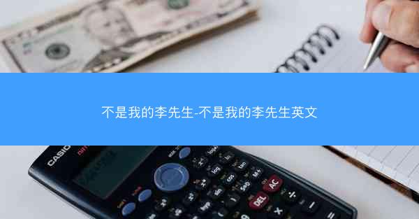 不是我的李先生-不是我的李先生英文