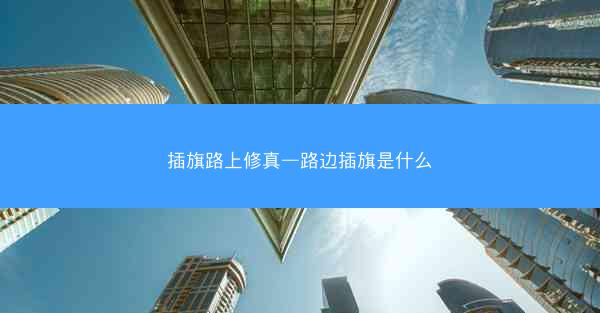 插旗路上修真—路边插旗是什么