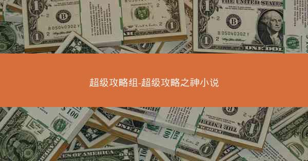 超级攻略组-超级攻略之神小说