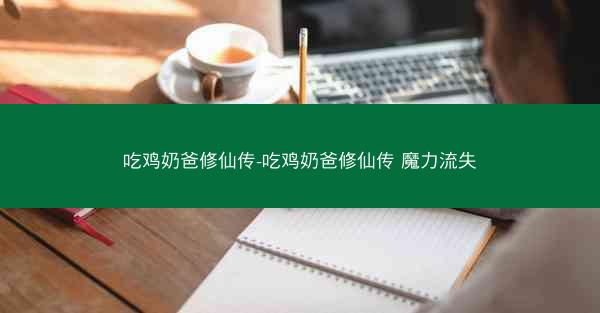 吃鸡奶爸修仙传-吃鸡奶爸修仙传 魔力流失
