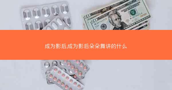 成为影后,成为影后朵朵舞讲的什么