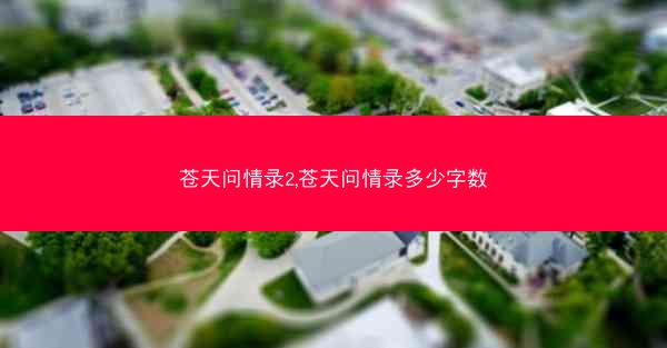 苍天问情录2,苍天问情录多少字数
