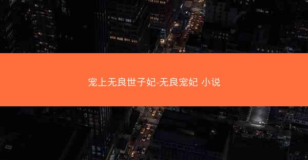 宠上无良世子妃-无良宠妃 小说