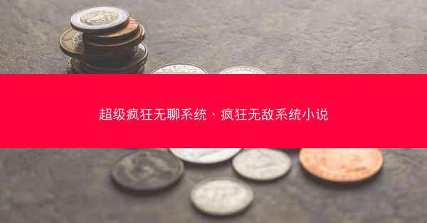 超级疯狂无聊系统、疯狂无敌系统小说
