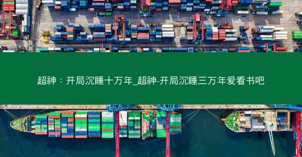 超神：开局沉睡十万年_超神-开局沉睡三万年爱看书吧