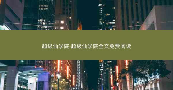 超级仙学院-超级仙学院全文免费阅读