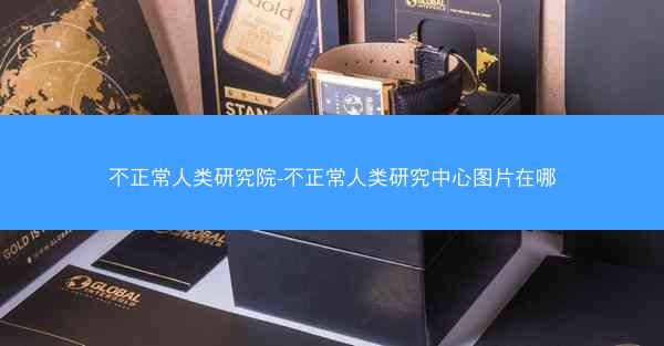 不正常人类研究院-不正常人类研究中心图片在哪