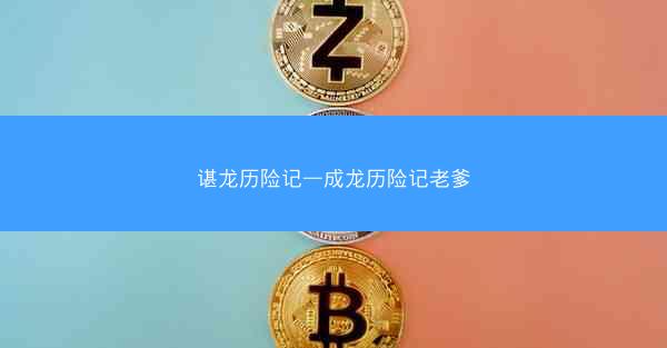 谌龙历险记—成龙历险记老爹