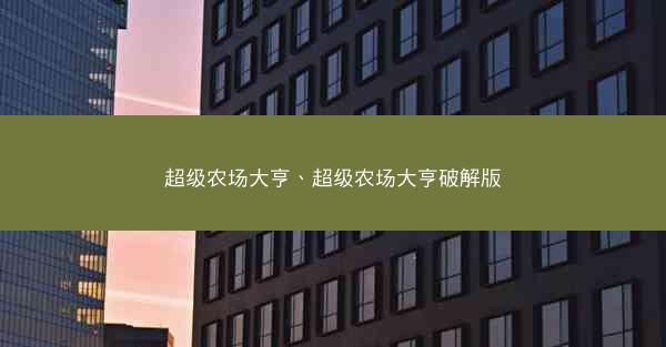 超级农场大亨、超级农场大亨破解版