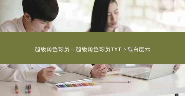 超级角色球员—超级角色球员TXT下载百度云 超级角色球员—超级角色球员TXT下载百度云