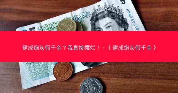 穿成炮灰假千金？我直接摆烂！、《穿成炮灰假千金》