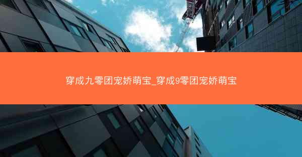 穿成九零团宠娇萌宝_穿成9零团宠娇萌宝