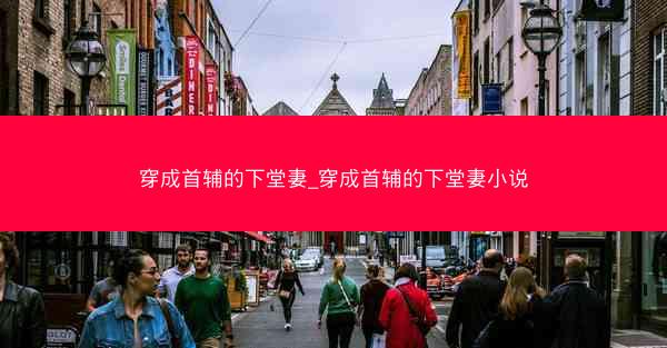 穿成首辅的下堂妻_穿成首辅的下堂妻小说