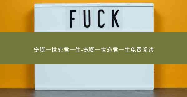 宠卿一世恋君一生-宠卿一世恋君一生免费阅读
