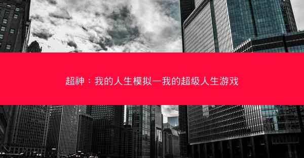 超神:我的人生模拟—我的超级人生游戏 超神:我的人生模拟—我的超级人生游戏
