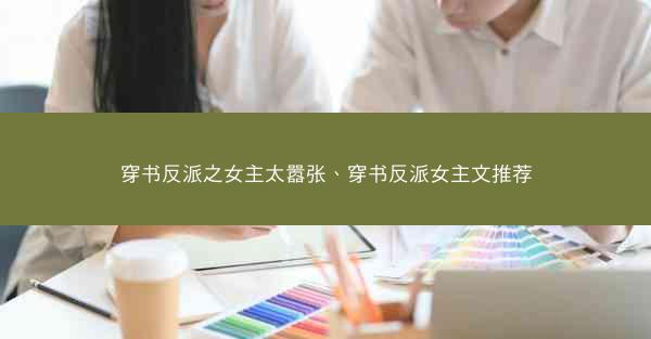 穿书反派之女主太嚣张、穿书反派女主文推荐