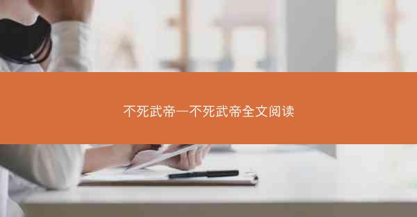 不死武帝—不死武帝全文阅读