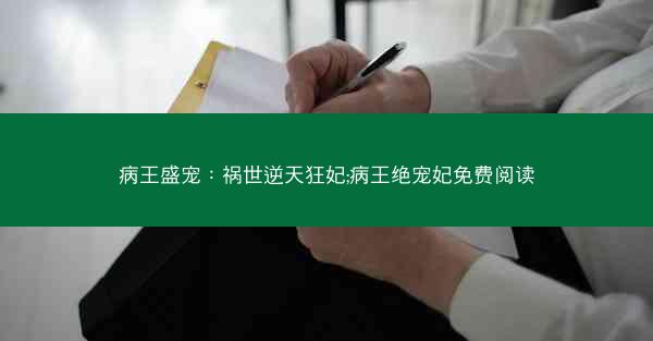 病王盛宠：祸世逆天狂妃;病王绝宠妃免费阅读