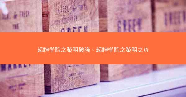 超神学院之黎明破晓、超神学院之黎明之炎