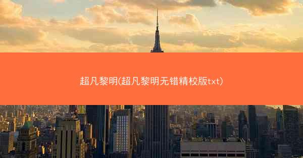超凡黎明(超凡黎明无错精校版txt)