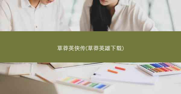 草莽英侠传(草莽英雄下载)