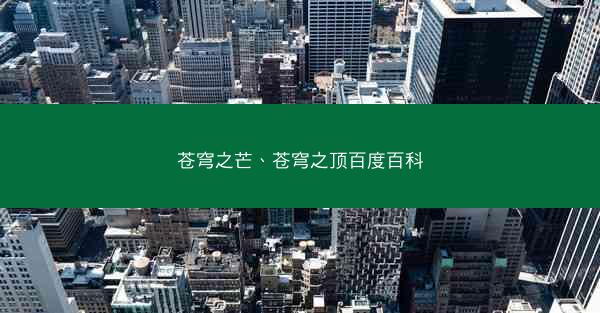 苍穹之芒、苍穹之顶百度百科