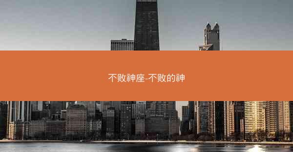 不败神座-不败的神