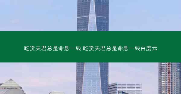 吃货夫君总是命悬一线-吃货夫君总是命悬一线百度云
