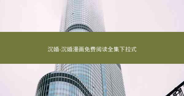 沉婚-沉婚漫画免费阅读全集下拉式