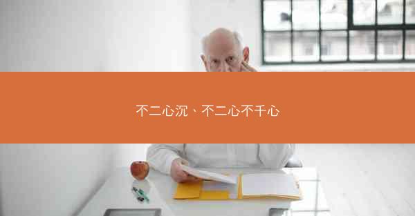 不二心沉、不二心不千心