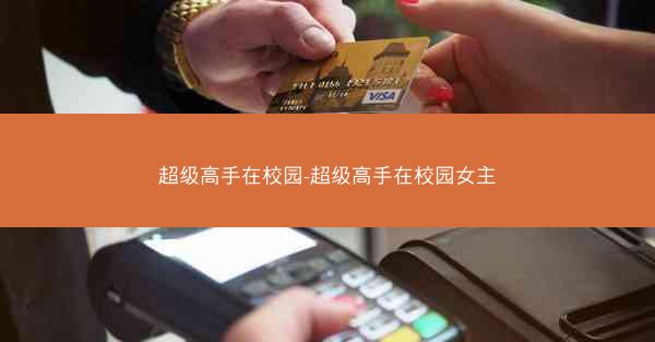 超级高手在校园-超级高手在校园女主