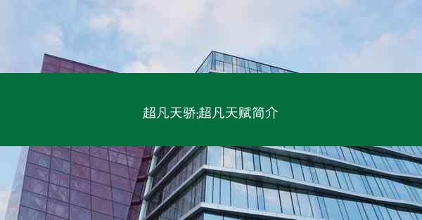 超凡天骄;超凡天赋简介