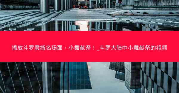 播放斗罗震撼名场面，小舞献祭！_斗罗大陆中小舞献祭的视频