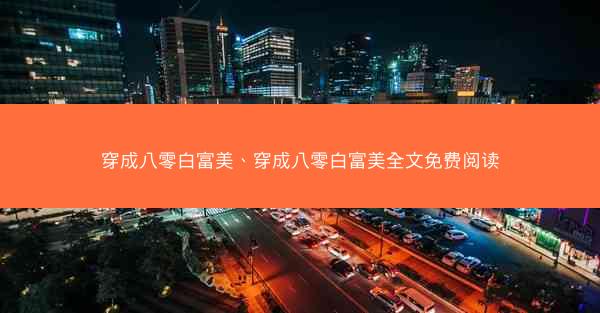 穿成八零白富美、穿成八零白富美全文免费阅读