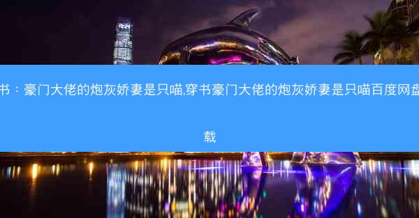 穿书：豪门大佬的炮灰娇妻是只喵,穿书豪门大佬的炮灰娇妻是只喵百度网盘下载