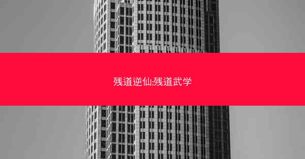 残道逆仙;残道武学