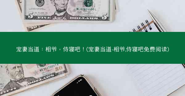 宠妻当道：相爷，侍寝吧！(宠妻当道-相爷,侍寝吧免费阅读)