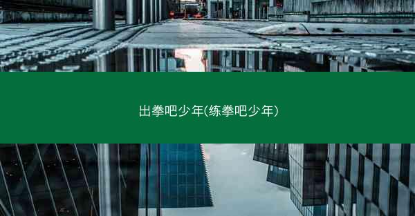 出拳吧少年(练拳吧少年)