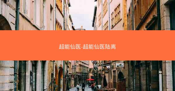 超能仙医-超能仙医陆离