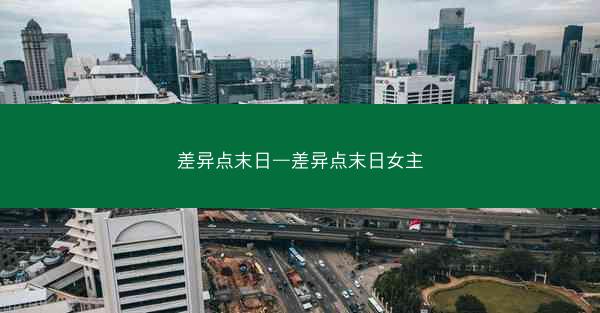 差异点末日—差异点末日女主