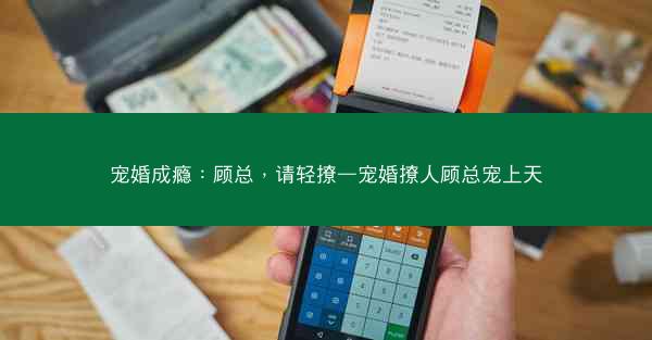 宠婚成瘾：顾总，请轻撩—宠婚撩人顾总宠上天
