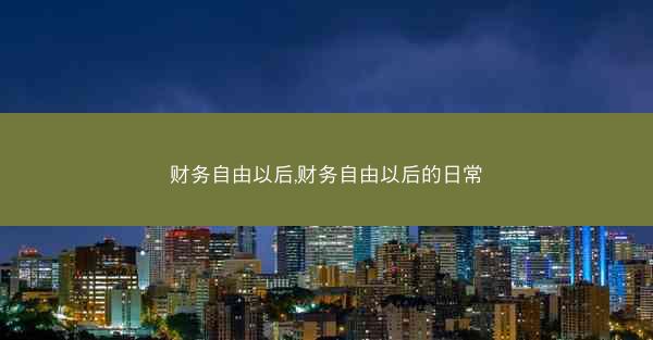 财务自由以后,财务自由以后的日常