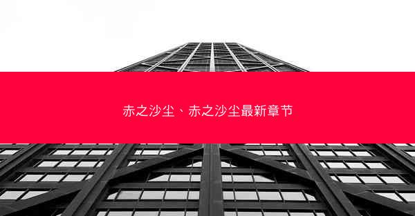 赤之沙尘、赤之沙尘最新章节